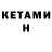 КЕТАМИН ketamine bebeto vargas